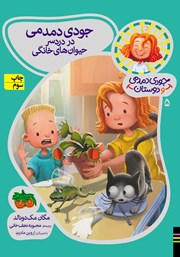 معرفی و دانلود کتاب جودی دمدمی و دوستان 5:‌ جودی دمدمی در دردسر حیوان‌های خانگی