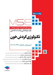 کتاب آزمونهای کنکور ارشد وزارت بهداشت MSE تکنولوژی گردش خون