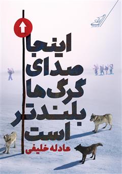 معرفی و دانلود کتاب اینجا صدای گرگ‌ها بلندتر است