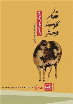 معرفی و دانلود کتاب صوتی شکار گوسفند وحشی