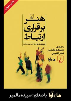 معرفی و دانلود کتاب صوتی هنر برقراری ارتباط