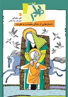 معرفی و دانلود کتاب برادر: داستان‌هایی از زندگی محمد (ص) و علی (ع)