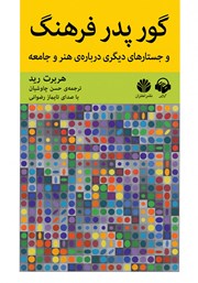کتاب صوتی گور پدر فرهنگ