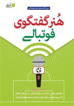 معرفی و دانلود کتاب هنر گفتگوی فوتبالی