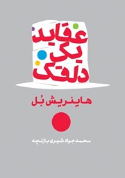 معرفی و دانلود کتاب عقاید یک دلقک