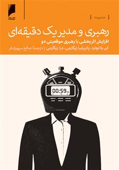 معرفی و دانلود کتاب رهبری و مدیر یک دقیقه‌ای