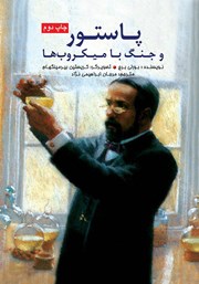 معرفی و دانلود کتاب پاستور و جنگ با میکروب‌ها