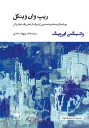 معرفی و دانلود کتاب ریپ وان وینکل