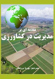 معرفی و دانلود کتاب مقدمه‌ای بر مدیریت در کشاورزی