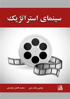 معرفی و دانلود کتاب سینمای استراتژیک