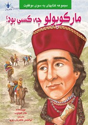 معرفی و دانلود کتاب مارکوپولو چه کسی بود؟