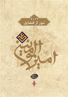 معرفی و دانلود کتاب 1001 نور از فضایل امیرالمؤمنین علی (ع)