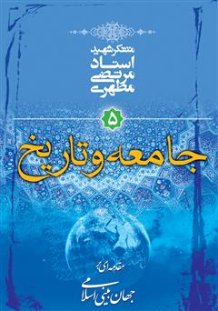 معرفی و دانلود کتاب جامعه و تاریخ: مقدمه‌ای بر جهان‌ بینی اسلامی