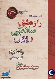 معرفی و دانلود کتاب صوتی راز عشق، سلامتی و پول