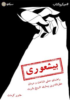 معرفی و دانلود خلاصه کتاب بیشعوری: راهنمای عملی شناخت و درمان خطرناک‌ترین بیماری تاریخ بشریت