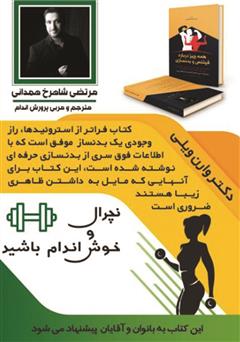 پشت جلد کتاب کتاب فراتر از استروئیدها: رازهای ناگفته در فیتنس و بدنسازی پشت جلد کتاب کتاب فراتر از استروئیدها: رازهای ناگفته در فیتنس و بدنسازی