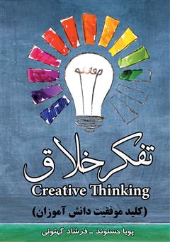معرفی و دانلود کتاب تفکر خلاق