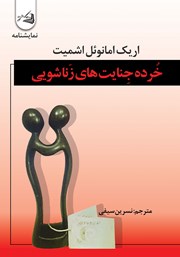 معرفی و دانلود کتاب خرده جنایتهای زناشویی