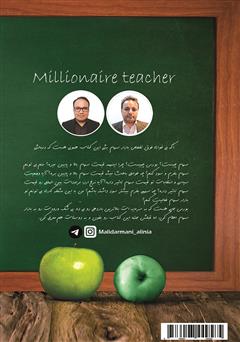 پشت جلد کتاب کتاب مدرس میلیونر پشت جلد کتاب کتاب مدرس میلیونر