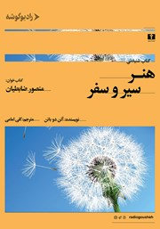 معرفی و دانلود کتاب صوتی هنر سیر و سفر