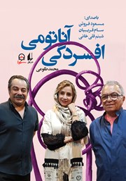 معرفی و دانلود کتاب صوتی آناتومی افسردگی