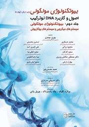 معرفی و دانلود کتاب بیوتکنولوژی مولکولی - اصول و کاربرد DNA نوترکیب - جلد دوم