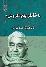 معرفی و دانلود کتاب به خاطر پنج قروش