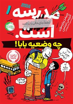 معرفی و دانلود کتاب مدرسه... است، لطفا جای خالی را پر کنید 1: چه وضعیه بابا!