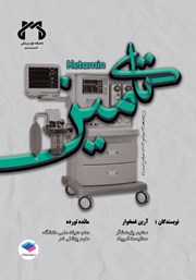 معرفی و دانلود کتاب کتامین: آموزش کامل و مفهومی علم بیهوشی بر اساس سرفصل دروس بیهوشی (1)