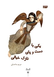 معرفی و دانلود کتاب یکی با دست و پای نازک خیالی