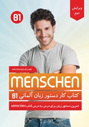 معرفی و دانلود کتاب کار دستور زبان منشن Menschen B1