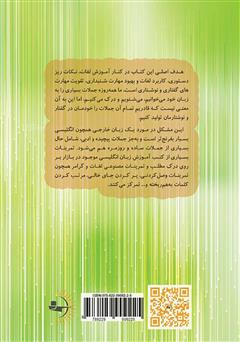 پشت جلد کتاب کتاب آموزش انگلیسی کاربردی با روشی ساده - سطح 1