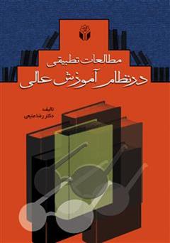 معرفی و دانلود کتاب مطالعات تطبیقی در نظام آموزش عالی