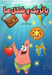 کتاب صوتی پاتریک و شکل‌ها