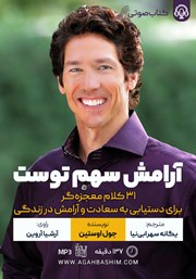معرفی و دانلود کتاب صوتی آرامش سهم توست