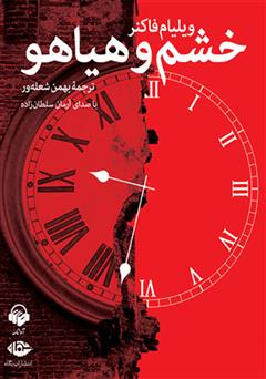 معرفی و دانلود کتاب صوتی خشم و هیاهو