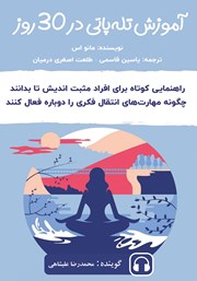 معرفی و دانلود کتاب صوتی آموزش تله پاتی در 30 روز