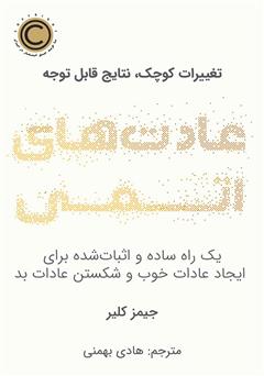 معرفی و دانلود کتاب عادت‌های اتمی
