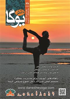 معرفی و دانلود ماهنامه دانش یوگا شماره 138