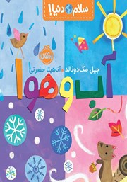 معرفی و دانلود کتاب سلام دنیا: آب و هوا