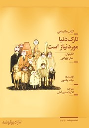 معرفی و دانلود کتاب صوتی تارک دنیا مورد نیاز است