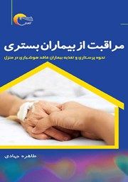 معرفی و دانلود کتاب مراقبت از بیماران بستری