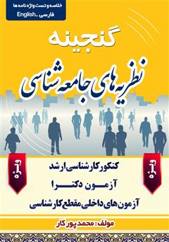 معرفی و دانلود کتاب گنجینه نظریه‌های جامعه شناسی