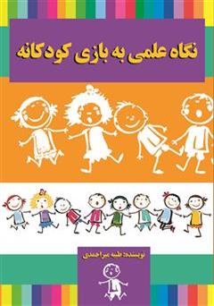 معرفی و دانلود کتاب نگاه علمی به بازی کودکان