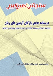 معرفی و دانلود کتاب درسنامه جامع واژگان آزمون‌های زبان MSRT (MCHE)، MHLE، EPT، UTEPT، Tolimo، IELTS، TOEFL