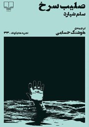 معرفی و دانلود کتاب صلیب سرخ