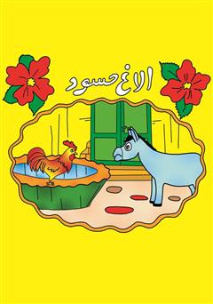 معرفی و دانلود کتاب الاغ حسود