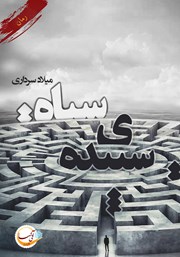 معرفی و دانلود کتاب سپیده سیاه
