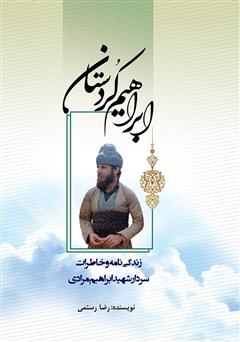 معرفی و دانلود کتاب ابراهیم کردستان: زندگینامه و خاطرات سردار شهید ابراهیم مرادی