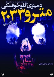 معرفی و دانلود کتاب صوتی مترو 2033